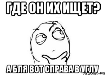 где он их ищет? а бля вот справа в углу, Мем Мне кажется или