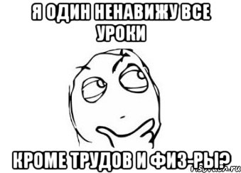 я один ненавижу все уроки кроме трудов и физ-ры?, Мем Мне кажется или