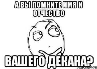 а вы помните имя и отчество вашего декана?, Мем Мне кажется или