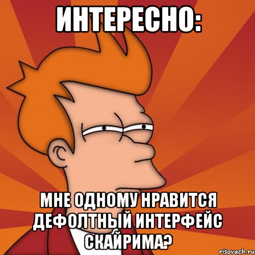 интересно: мне одному нравится дефолтный интерфейс скайрима?, Мем Мне кажется или (Фрай Футурама)