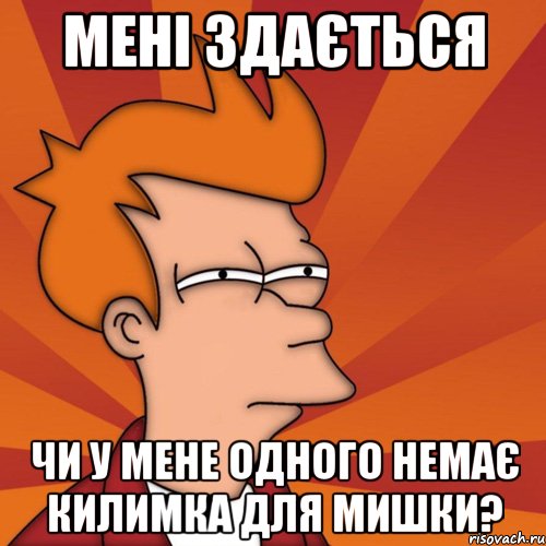 мені здається чи у мене одного немає килимка для мишки?, Мем Мне кажется или (Фрай Футурама)