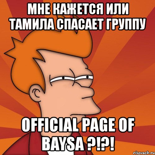 мне кажется или тамила спасает группу official page of baysa ?!?!, Мем Мне кажется или (Фрай Футурама)