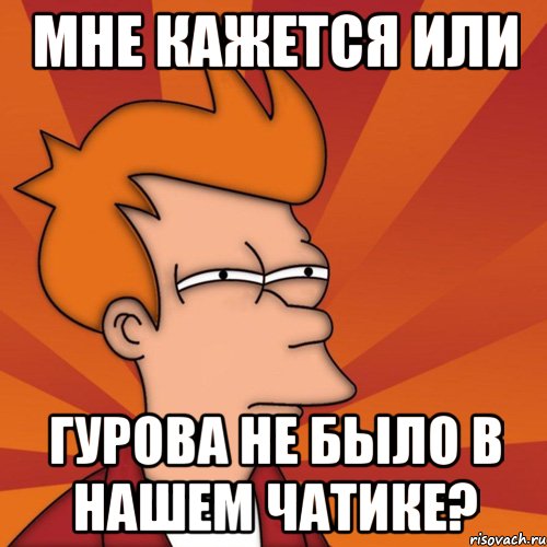 мне кажется или гурова не было в нашем чатике?, Мем Мне кажется или (Фрай Футурама)