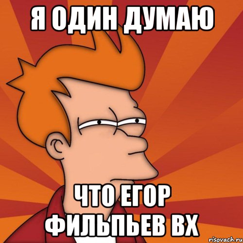 я один думаю что егор фильпьев вх