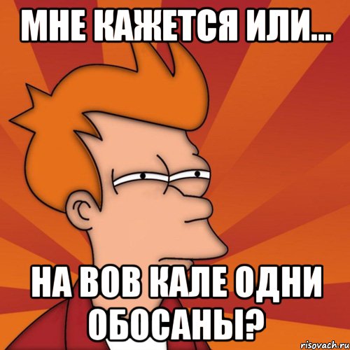 мне кажется или... на вов кале одни обосаны?