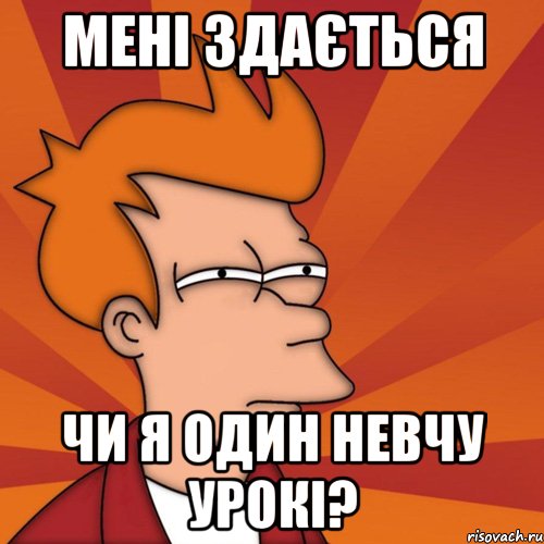 мені здається чи я один невчу урокі?, Мем Мне кажется или (Фрай Футурама)