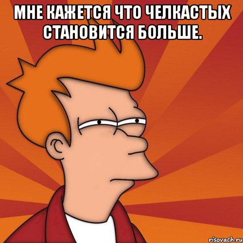 мне кажется что челкастых становится больше. 
