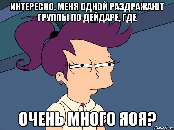 интересно, меня одной раздражают группы по дейдаре, где очень много яоя?