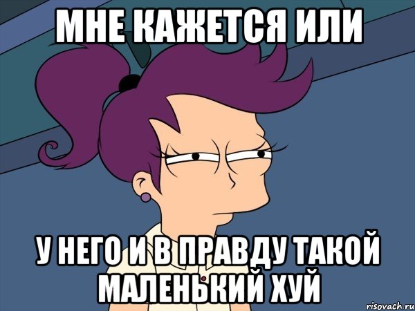 мне кажется или у него и в правду такой маленький хуй, Мем Мне кажется или (с Лилой)