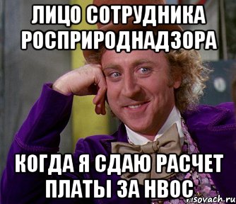 лицо сотрудника росприроднадзора когда я сдаю расчет платы за нвос