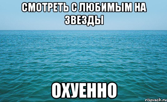 смотреть с любимым на звезды охуенно