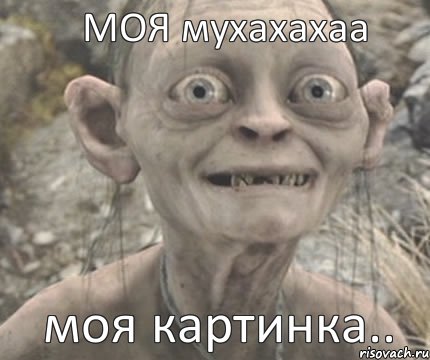 моя картинка.. МОЯ мухахахаа