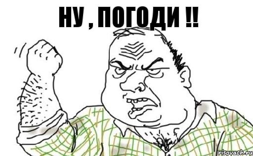 НУ , ПОГОДИ !!, Комикс Мужик блеать