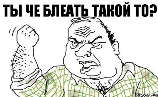 ты че блеать такой то?, Комикс Мужик блеать