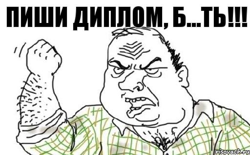 Пиши диплом, б...ть!!!, Комикс Мужик блеать