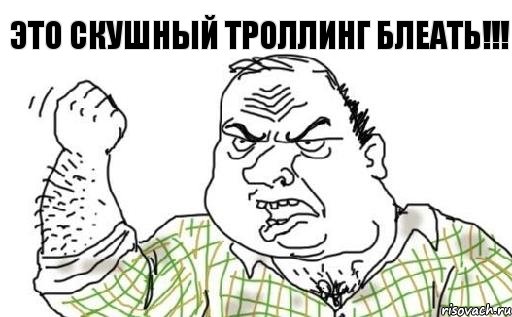 это скушный троллинг блеать!!!, Комикс Мужик блеать