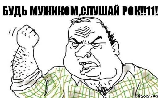 Будь мужиком,слушай Рок!!11!, Комикс Мужик блеать