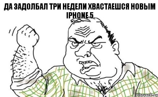 Да задолбал три недели хвастаешся новым IPhone 5, Комикс Мужик блеать