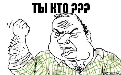 ТЫ КТО ???, Комикс Мужик блеать