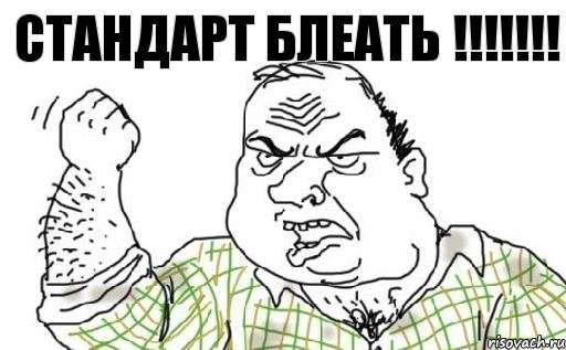 СТАНДАРТ БЛЕАТЬ !!!, Комикс Мужик блеать