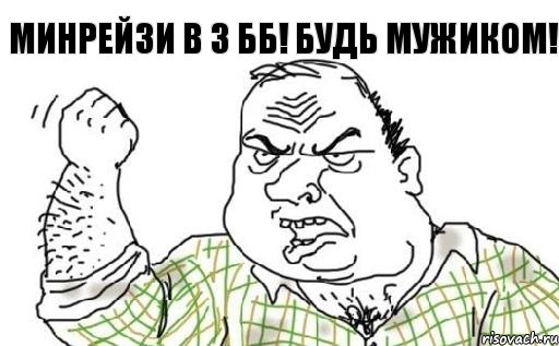 Минрейзи в 3 бб! Будь мужиком!, Комикс Мужик блеать