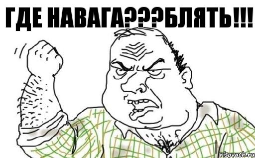 Где Навага???блять!!!, Комикс Мужик блеать