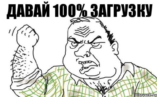 Давай 100% загрузку, Комикс Мужик блеать