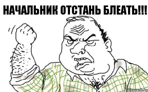 Начальник отстань БЛЕАТЬ!!!, Комикс Мужик блеать