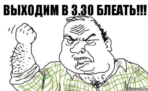 ВЫХОДИМ В 3.30 БЛЕАТЬ!!!, Комикс Мужик блеать