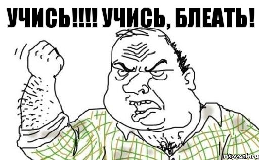 Учись!!! Учись, блеать!, Комикс Мужик блеать