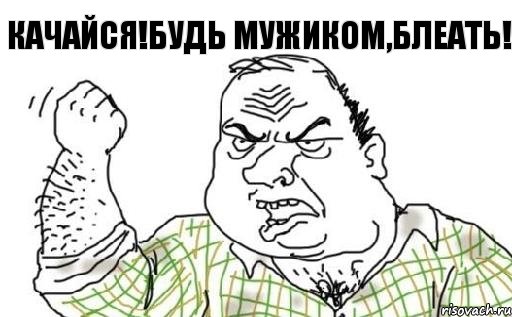 КАЧАЙСЯ!БУДЬ МУЖИКОМ,БЛЕАТЬ!, Комикс Мужик блеать