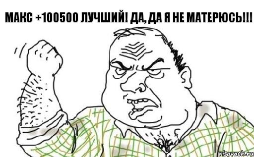 Макс +100500 лучший! Да, да я не матерюсь!!!, Комикс Мужик блеать