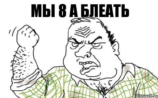 мы 8 а блеать, Комикс Мужик блеать