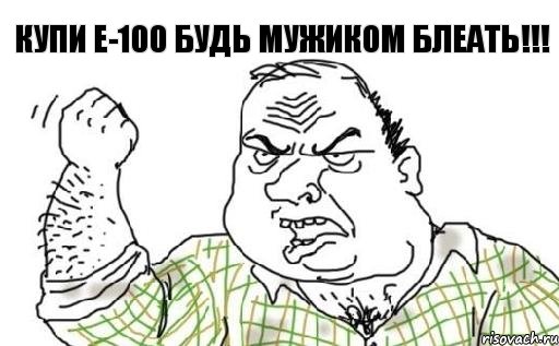 Купи E-100 Будь мужиком блеать!!!, Комикс Мужик блеать