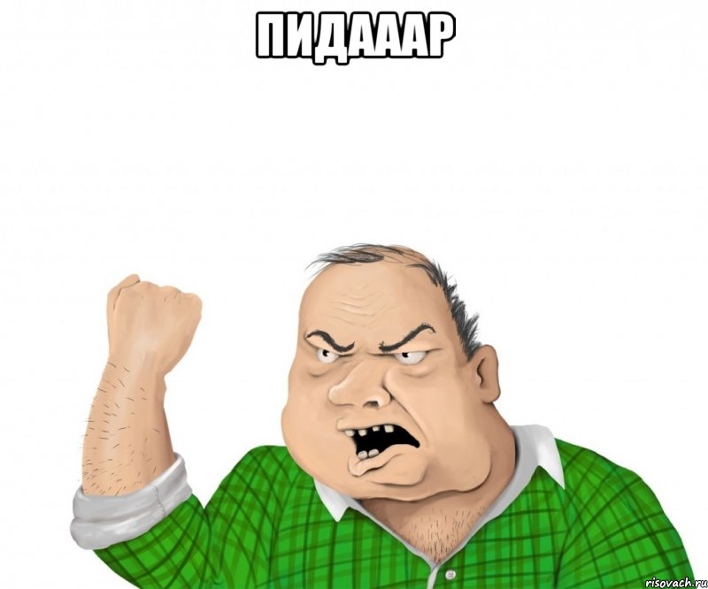 пидааар , Мем мужик