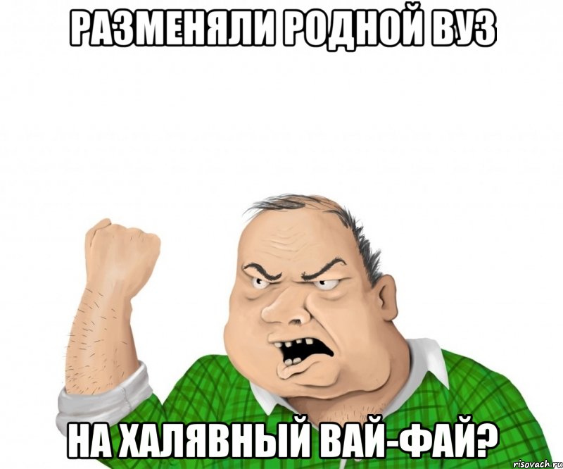 разменяли родной вуз на халявный вай-фай?, Мем мужик