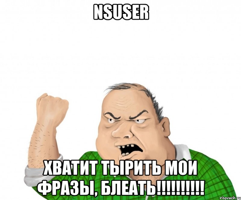 nsuser хватит тырить мои фразы, блеать!!!