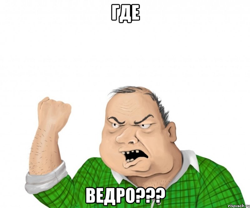 где ведро???, Мем мужик