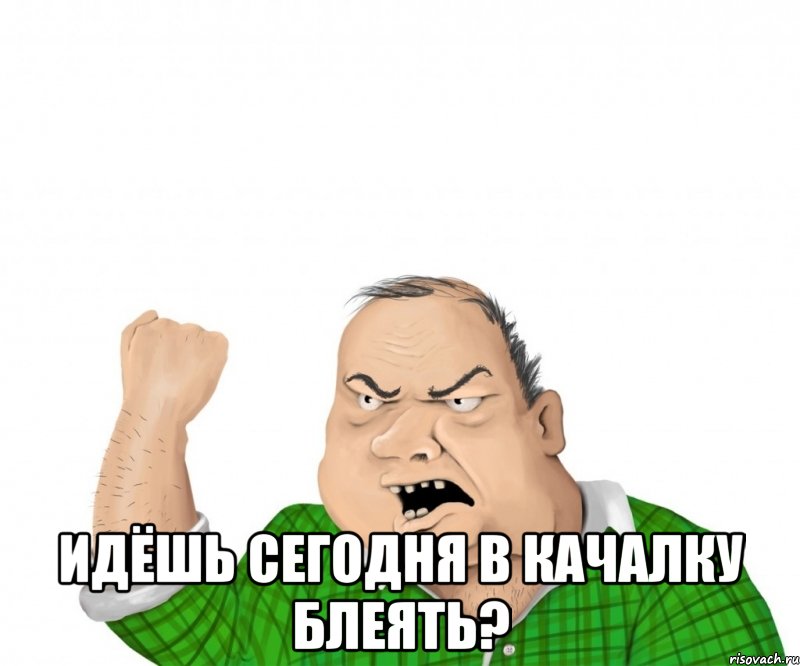  идёшь сегодня в качалку блеять?, Мем мужик