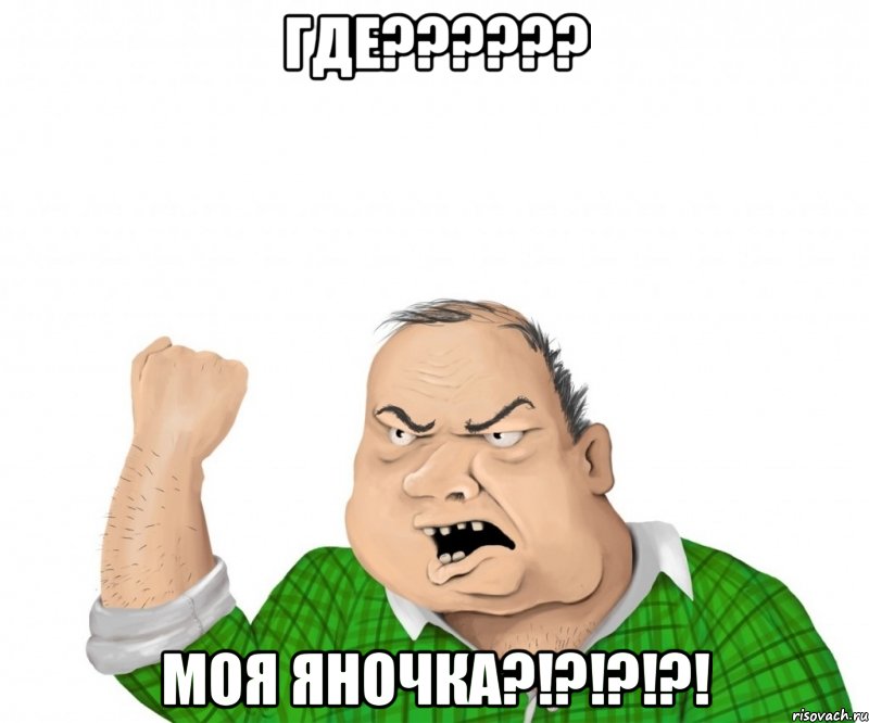 где??? моя яночка?!?!?!?!, Мем мужик