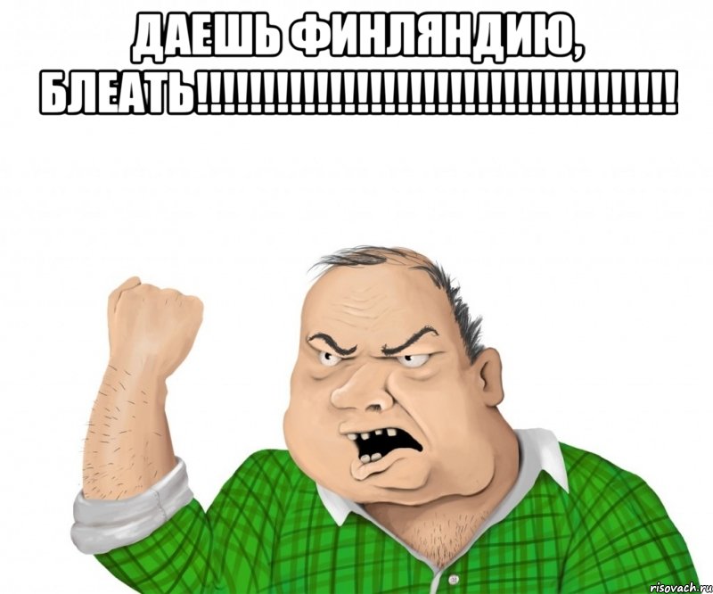 даешь финляндию, блеать!!! , Мем мужик