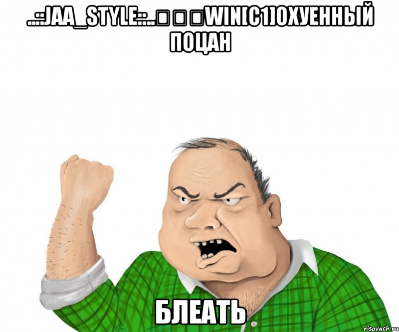 ..::jaa_style::..๖ۣۜwin[c1]охуенный поцан блеать, Мем мужик