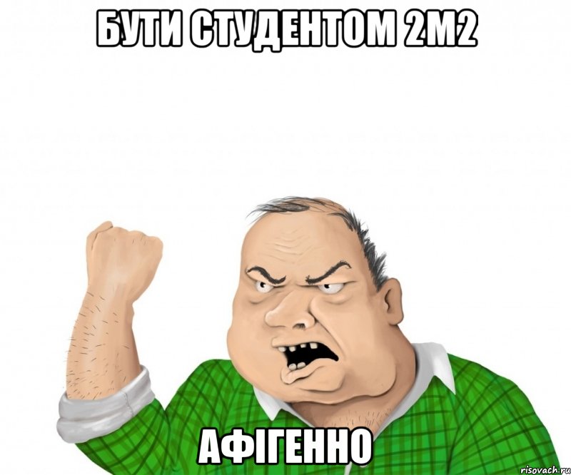 бути студентом 2м2 афігенно, Мем мужик