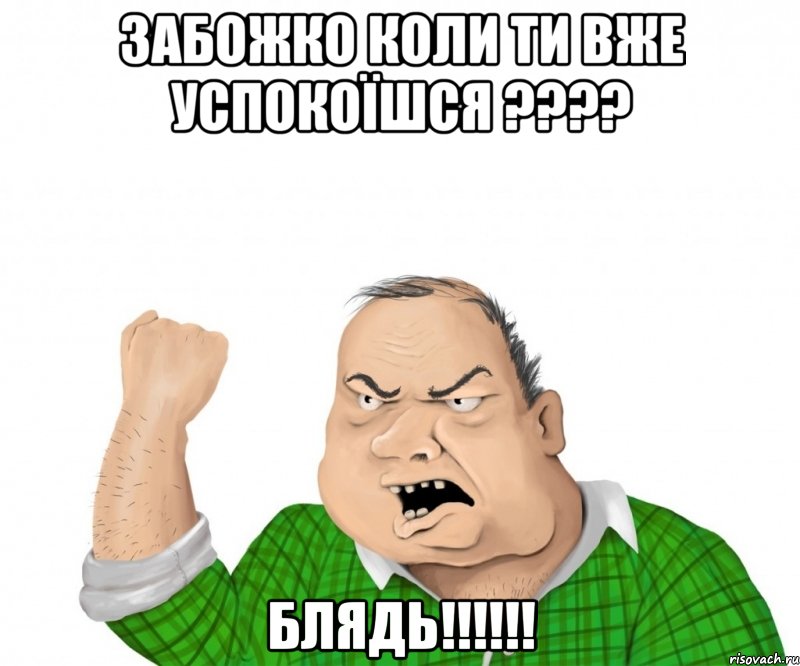 забожко коли ти вже успокоїшся ??? блядь!!!, Мем мужик