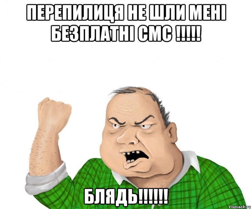 перепилиця не шли мені безплатні смс !!! блядь!!!, Мем мужик