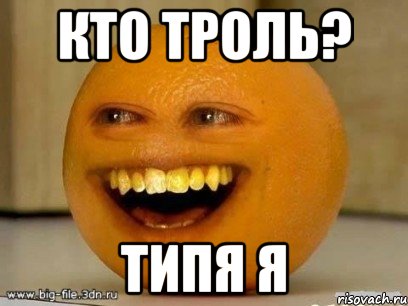 кто троль? типя я