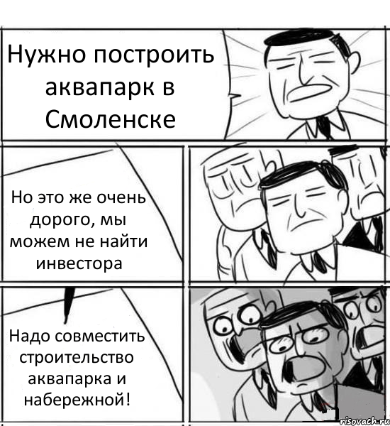 Нужно построить аквапарк в Смоленске Но это же очень дорого, мы можем не найти инвестора Надо совместить строительство аквапарка и набережной!, Комикс нам нужна новая идея