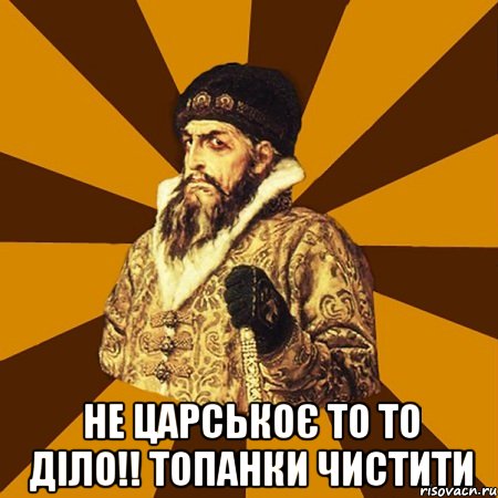  не царськоє то то діло!! топанки чистити, Мем Не царское это дело