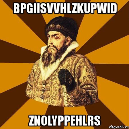 bpgiisvvhlzkupwid znolyppehlrs, Мем Не царское это дело