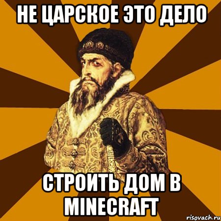 не царское это дело строить дом в minecraft, Мем Не царское это дело